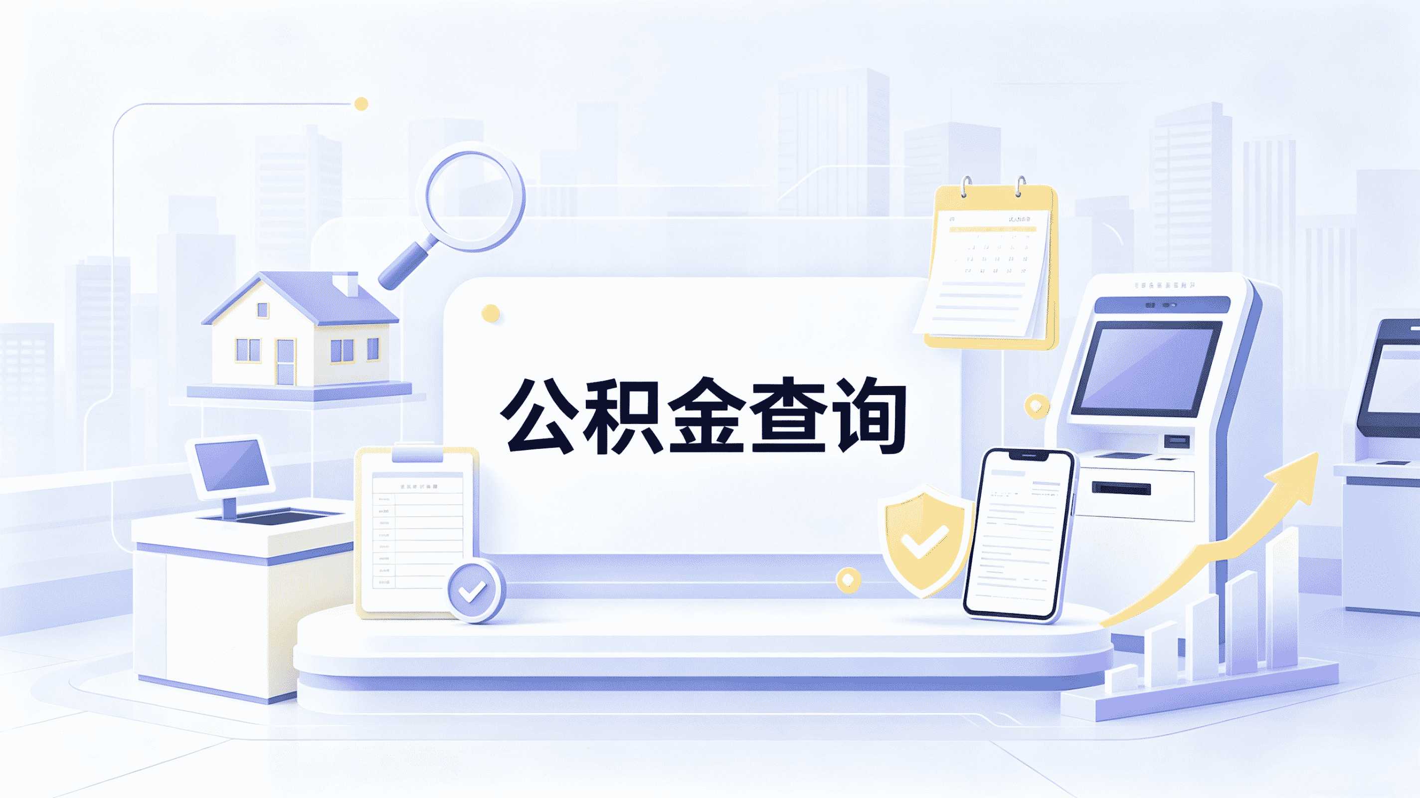 铁岭公积金提取中介合法吗？别白跑这几趟