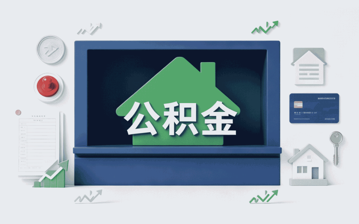铁岭这边公积金提取中介合法吗？新规口径一次说清
